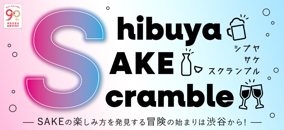 東急百貨店が“SAKE”の魅力を広めるイベント「SHIBUYA SAKE SCRAMBLE」出店ラインナップ決定！