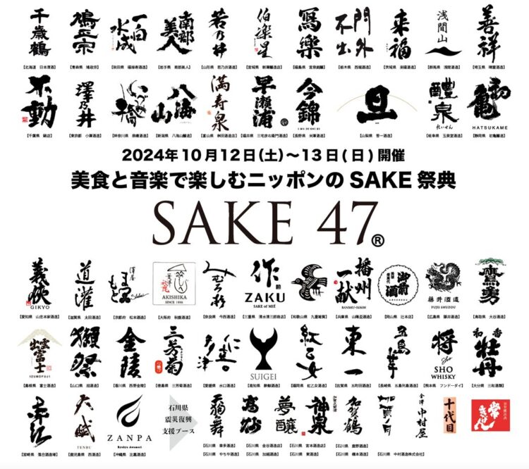 【10/12~13 SAKE47大阪イベント第二弾】全国47都道府県の利き酒イベント出品銘柄を公開