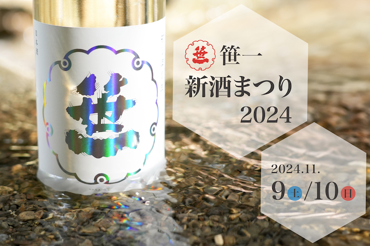 創業360年の山梨の酒造「笹一酒造」の新酒解禁！富士御坂の水と大地の恵を堪能する、できたての日本酒と日本ワインを味わえるのは世界でここだけ！ 11月9日(土) 、 11月10日(日)開催決定！