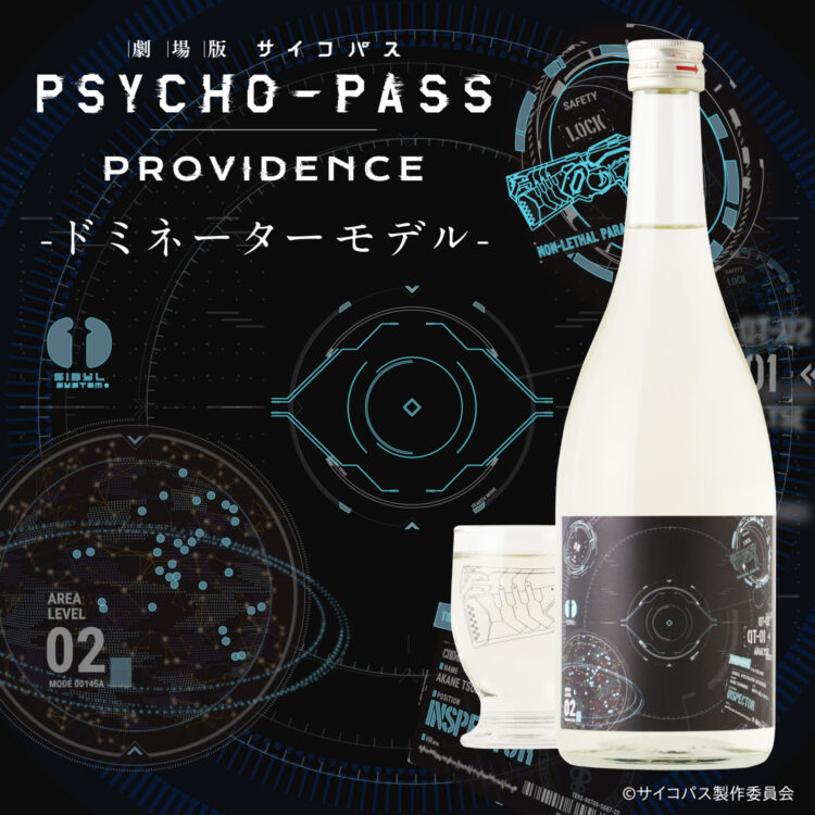 【クランド】『劇場版 PSYCHO-PASS サイコパス PROVIDENCE』のコラボ日本酒が登場