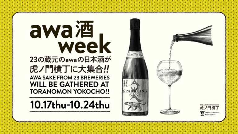 “世界の乾杯酒”スパークリング日本酒が23の酒蔵から虎ノ門横丁に集結！「awa酒 week at 虎ノ門横丁」開催