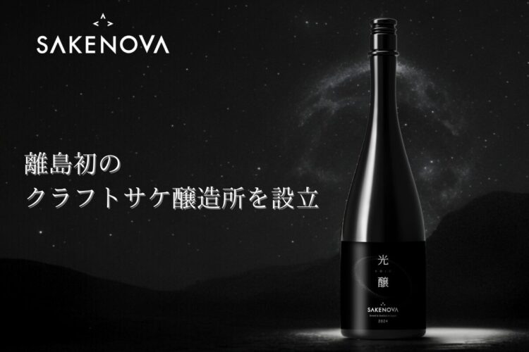 【SAKENOVA(サケノヴァ)】日本酒ブランドSAKENOVAが離島初のクラフトサケ醸造所「SAKENOVA BREWERY」を立ち上げるクラウドファンディングを開始