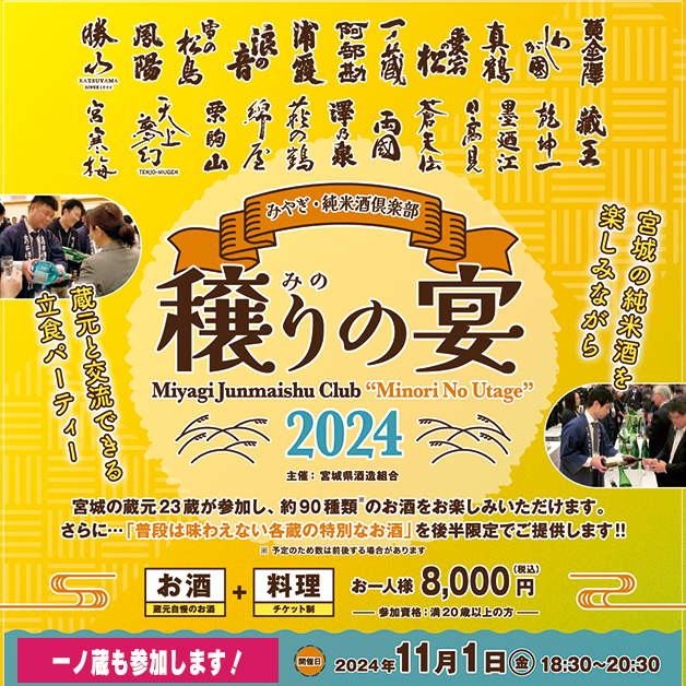 宮城の蔵元23蔵と約90種類のお酒を楽しむ『みやぎ・純米酒倶楽部 穣りの宴(主催：宮城県酒造組合）』開催