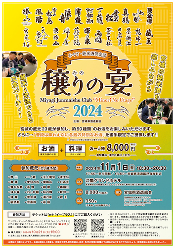 宮城の蔵元23蔵と約90種類のお酒を楽しむ『みやぎ・純米酒倶楽部　穣りの宴(主催：宮城県酒造組合）』開催