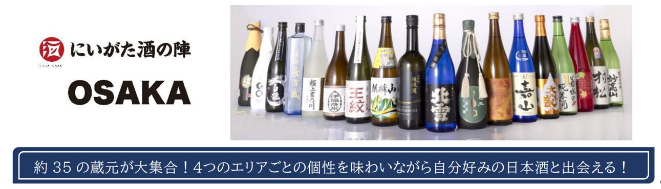 酒どころ・新潟から 35 の蔵元が大集結「にいがた酒の陣 OSAKA」 を初開催！日本最大級の日本酒イベントがハルカスにやって来る