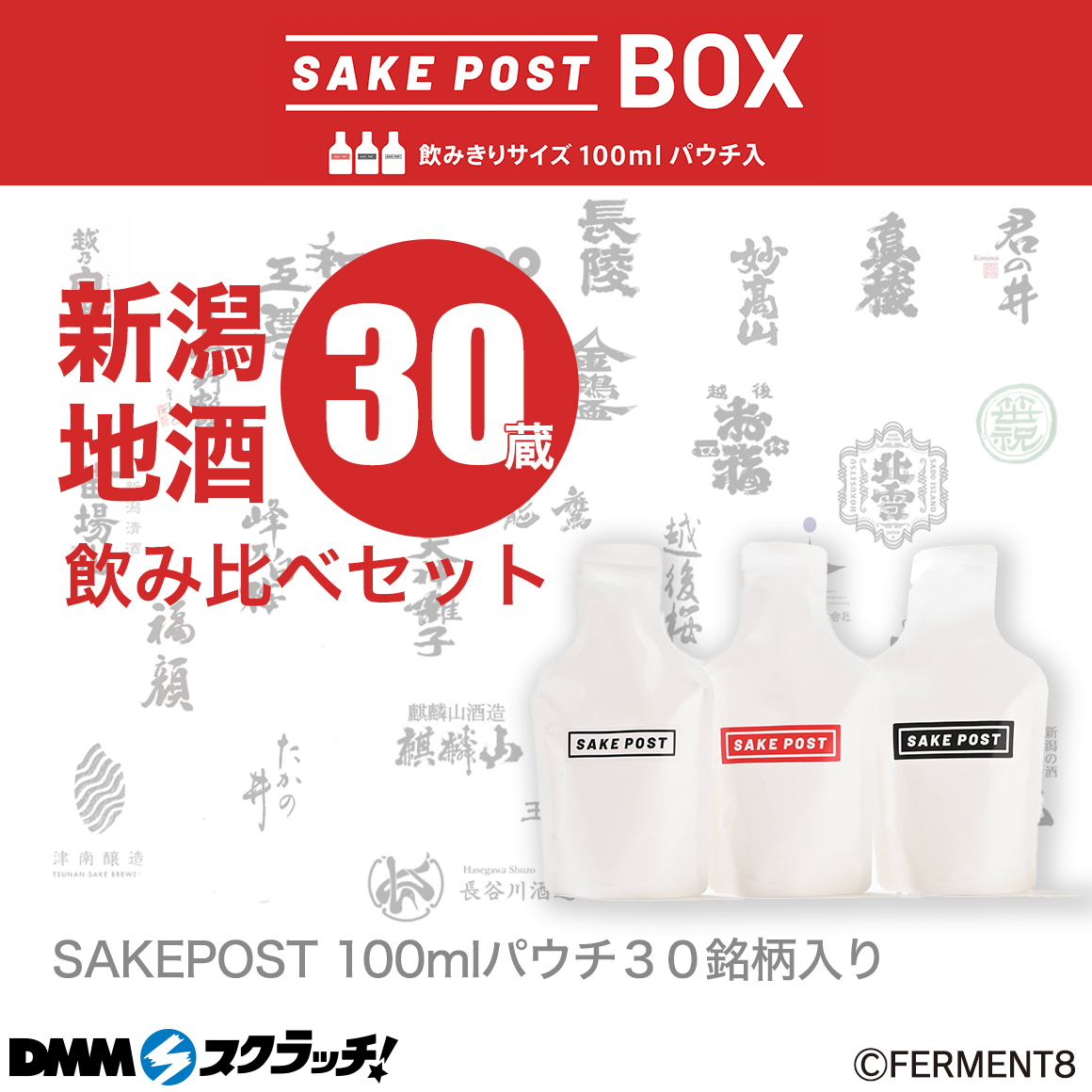 DMMスクラッチに初めてお酒が登場！第1弾は「SAKEPOST 新潟地酒 スクラッチ」11月1日（金）発売