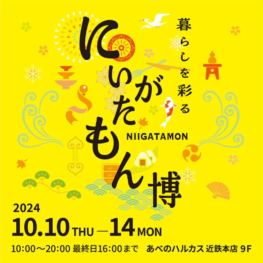 酒どころ・新潟から 35 の蔵元が大集結「にいがた酒の陣 OSAKA」 を初開催！日本最大級の日本酒イベントがハルカスにやって来る