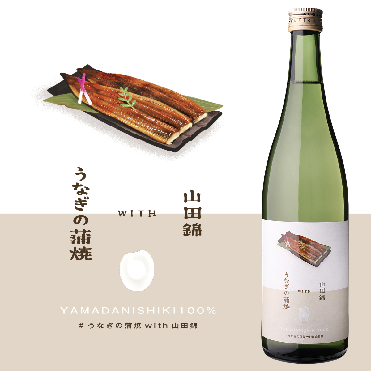 【新商品】うなぎの蒲焼×酒米の王様“山田錦”！うなぎの旨みを最大限に引き出す、至極の純米吟醸。「うなぎの蒲焼 with 山田錦」新発売！