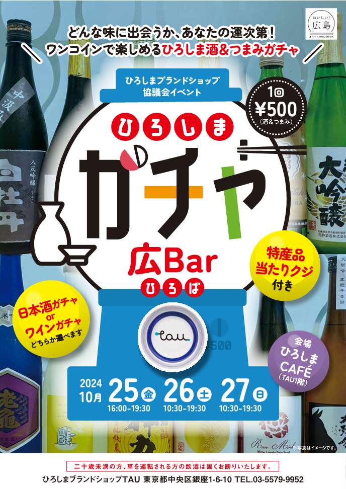 ひろしまブランドショップTAUで、ひろしま酒＆つまみガチャ「ひろしまガチャ広Bar（ひろば）」を開催！