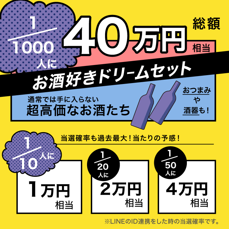 SNSで話題の「酒ガチャ」が40万回を突破。通常販売されていない希少なお酒などが入った40万円のドリームセットが当たる