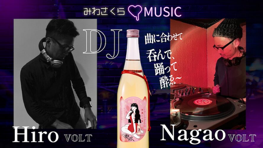 若者向け純米酒『みわさくら』がポテチとDJのペアリングで楽しむ無料試飲会『ジャンク酒まつり』を開催! DJの音楽に合わせて飲んで踊れる日本酒の新しい酔い体験を届ける。