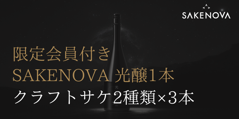 日本酒ブランドSAKENOVAが離島初のクラフトサケ醸造所「SAKENOVA BREWERY」を立ち上げるクラウドファンディングを開始