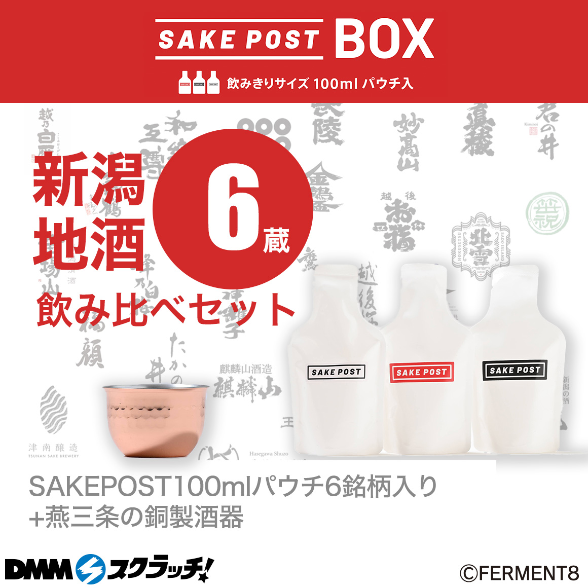 DMMスクラッチに初めてお酒が登場！第1弾は「SAKEPOST 新潟地酒 スクラッチ」11月1日（金）発売