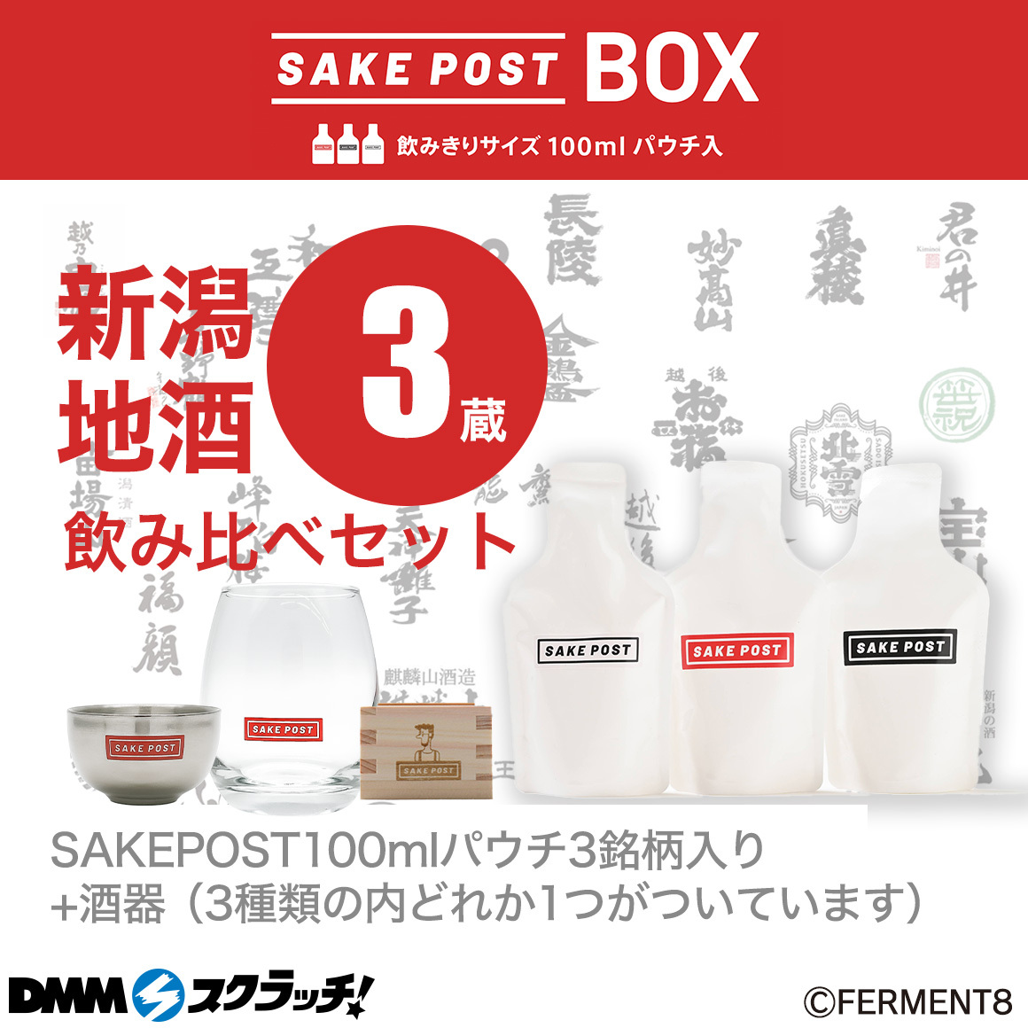 DMMスクラッチに初めてお酒が登場！第1弾は「SAKEPOST 新潟地酒 スクラッチ」11月1日（金）発売