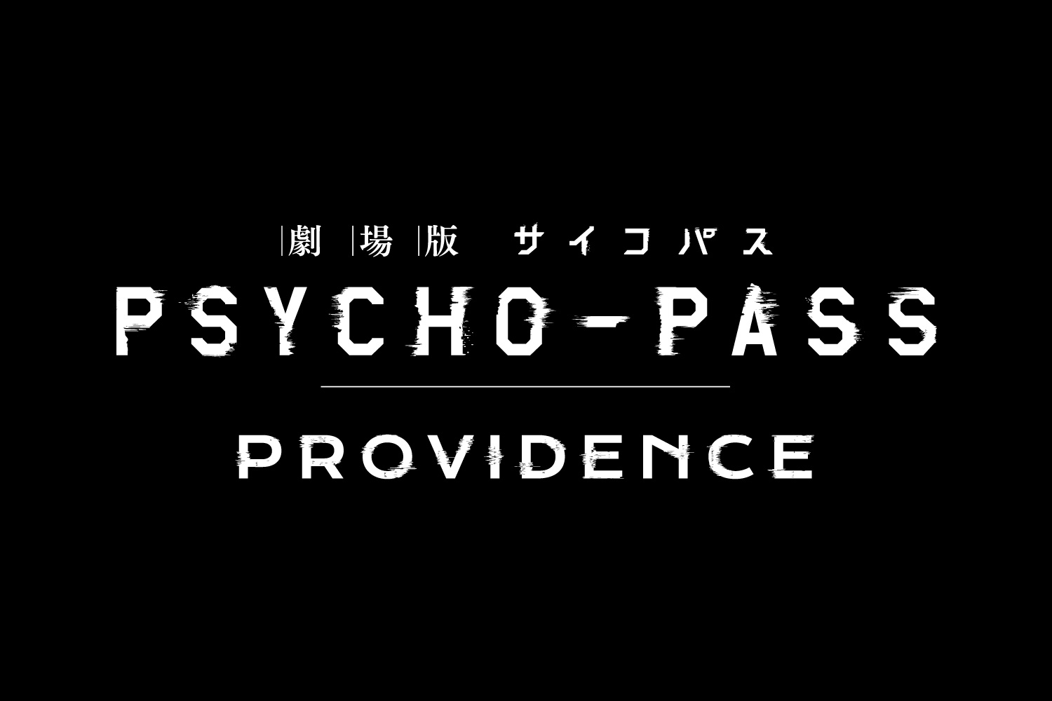 『劇場版 PSYCHO-PASS サイコパス PROVIDENCE』のコラボ日本酒が登場