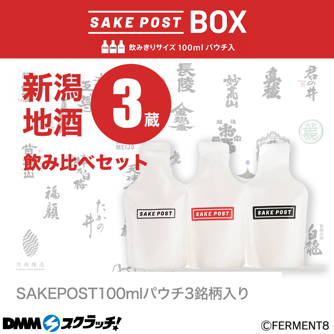 DMMスクラッチに初めてお酒が登場！第1弾は「SAKEPOST 新潟地酒 スクラッチ」11月1日（金）発売