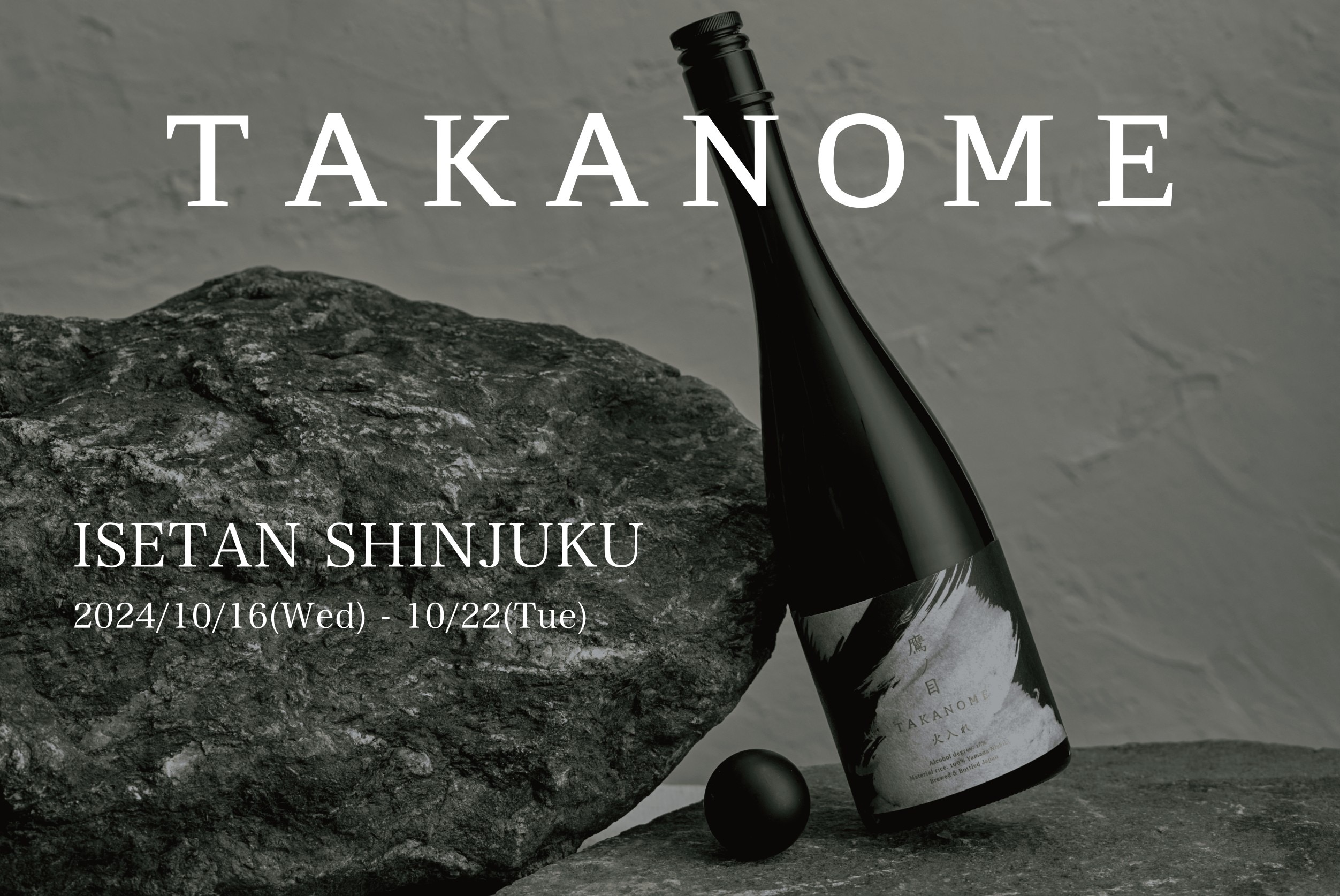 高級日本酒ブランド「TAKANOME」 より熟成酒第二弾『TAKANOME 海底熟成 禄 2024 Edition』が350本限定で登場