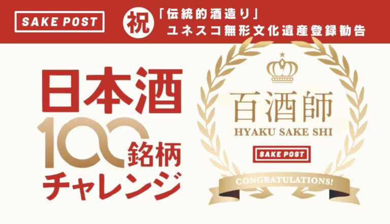 日本酒の違いを感じ楽しむ新たな称号“百酒師”誕生！ユネスコ無形文化遺産登録勧告のタイミングで、SAKEPOSTが全国の地酒の多様性に触れることを重視した「100銘柄チャレンジ」企画をスタート。