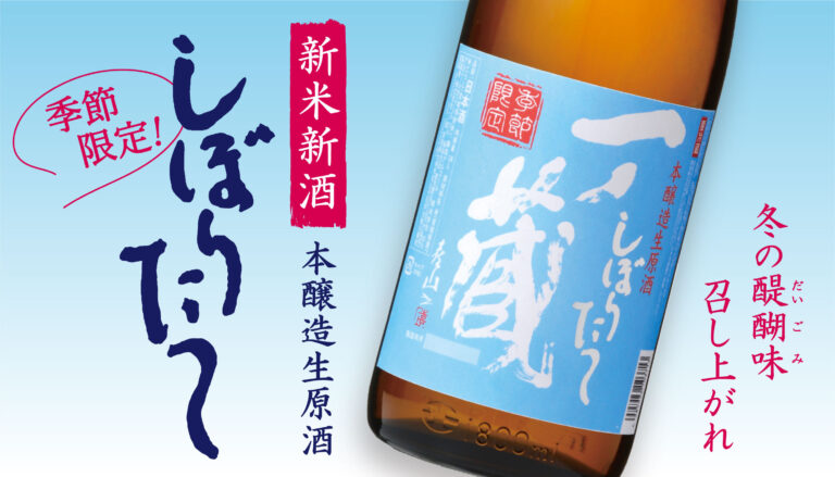 【一ノ蔵】令和6年 冬季限定の新米新酒「一ノ蔵 本醸造しぼりたて生原酒」11月13日蔵元出荷