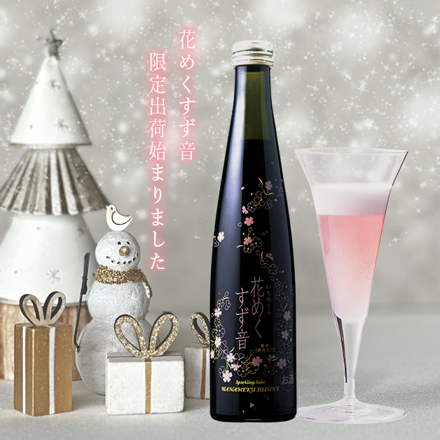 【株式会社一ノ蔵】可憐なピンク色が美しいスパークリング酒 クリスマスにおすすめ 一ノ蔵「花めくすず音」11月14日蔵元出荷