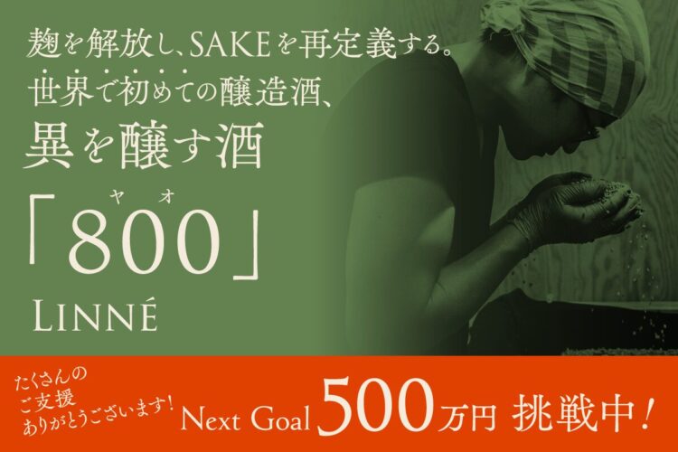 【LINNÉ】世界で初めての醸造酒・異を醸す酒『800（ヤオ）』、本格リリースにむけてクラウドファンディングに挑戦中！