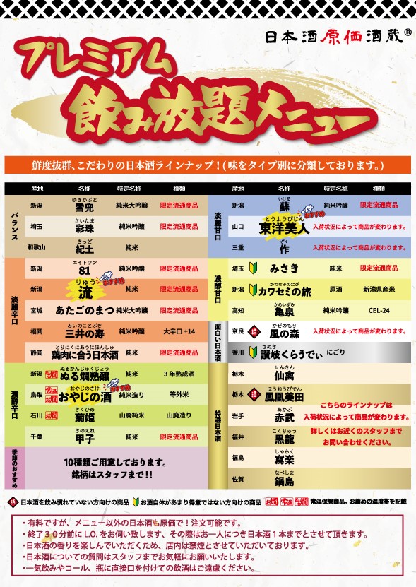 赤字覚悟!？『破格の希少酒5種飲み比べプラン』3,800円｜11月18日(月)〜11月30日(土)、日本酒原価酒蔵「上野御徒町店」で開催！