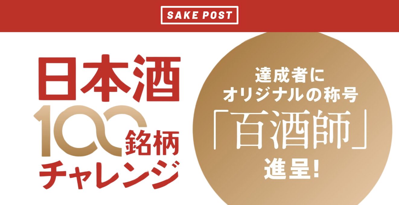 日本酒の違いを感じ楽しむ新たな称号“百酒師”誕生！ユネスコ無形文化遺産登録勧告のタイミングで、SAKEPOSTが全国の地酒の多様性に触れることを重視した「100銘柄チャレンジ」企画をスタート。