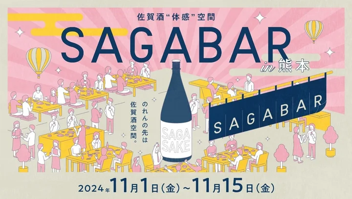 SAGA BARが福岡・熊本・鹿児島を巡回する「佐賀酒“体感”空間SAGA BAR」第２弾を福岡県で開催します！！