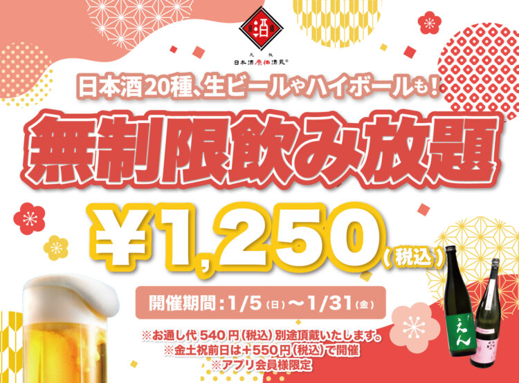 【1月5日～1月31日】【最大11時間30種飲み放題¥1,250】日本酒原価酒蔵全店で時間無制限飲み放題¥1,250イベントを限定開催┃1月5日～1月31日