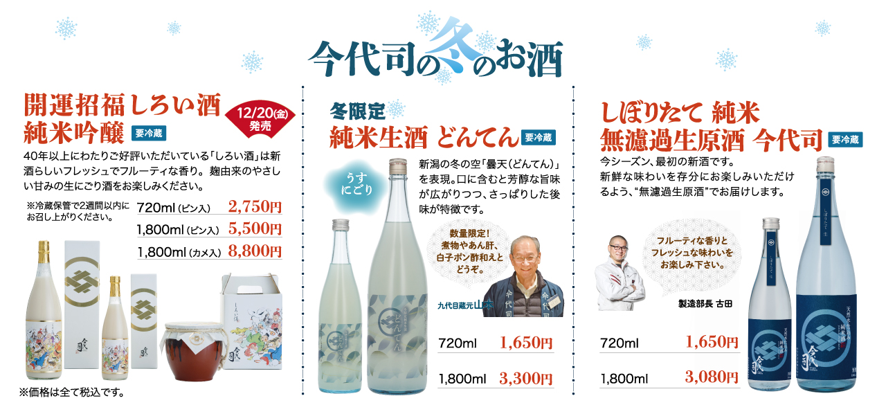 今代司酒造直売店、12月13日(金)から年末感謝祭を開催！年末年始は日本酒で！