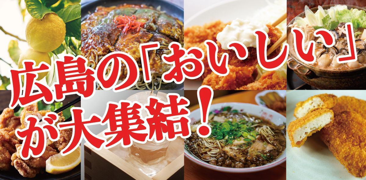 「 広島ふるさと祭り 」 が 初開催決定！ 広島の名店グルメや日本酒の利き酒、豪華ゲストが続々登場！？