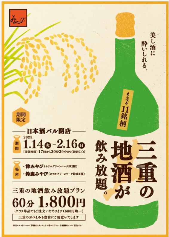 「日本酒バル」津みやび＆鈴鹿みやびで開催三重の地酒11種類、地酒初心者も楽しめる飲み比べ体験