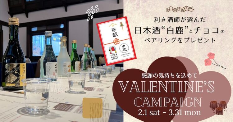 利き酒師が選んだ日本酒“白鹿”とチョコのペアリング バレンタインプレゼントキャンペーン