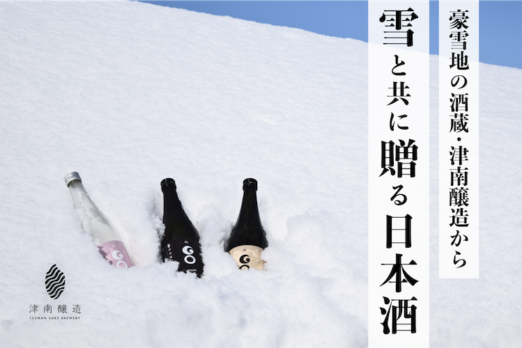 豪雪地である津南から『雪』と、現地で醸した『日本酒』を併せて贈る郷雪セット。2025年2月から発売開始。