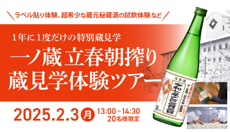 【一ノ蔵】1年に1度だけの一ノ蔵特別見学ツアー募集！『一ノ蔵 立春朝搾り蔵見学体験ツアー』初開催