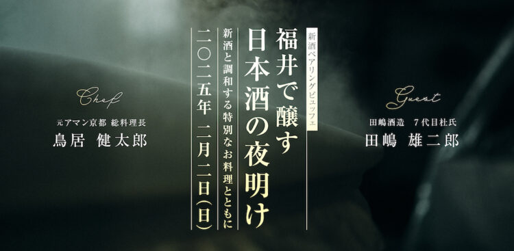 【イベント】ふくい南青山291 | 日本酒造り講座から生まれたお酒と特別なお料理を堪能できる新酒ペアリングビュッフェイベント。2/2（日）開催