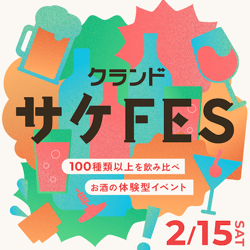 【1000名限定】100種以上のEC限定酒が飲み比べできるクランド初の大型体験型イベントを開催