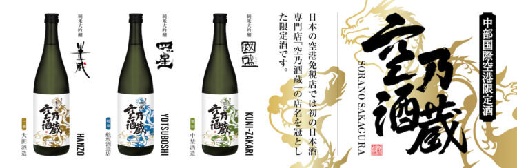 中部国際空港セントレア限定「空乃酒蔵 限定酒 第3弾」を販売！