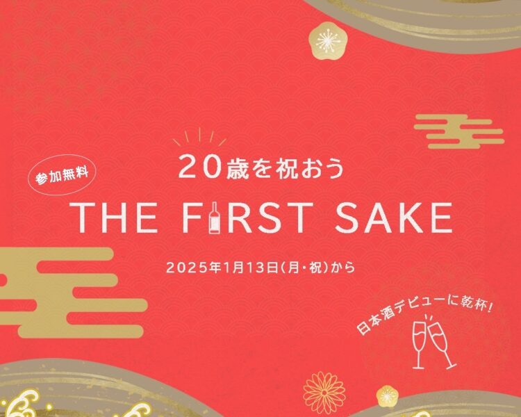 【朝日酒造】20歳の日本酒デビューをお祝いするイベント「ＴＨＥ ＦＩＲＳＴ ＳＡＫＥ」