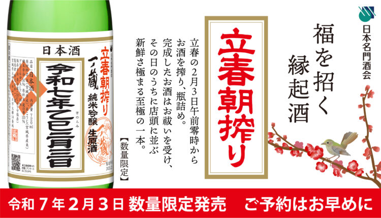 【一ノ蔵】令和7年2月3日 午前零時に搾ったばかりのお酒をその日のうちに出荷「一ノ蔵 立春朝搾り」を限定発売