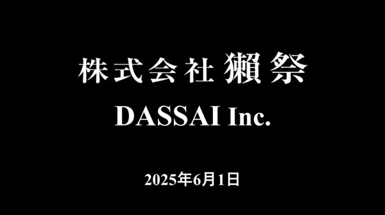 旭酒造株式会社は、2025年6月1日より、株式会社 獺祭 に社名変更します。