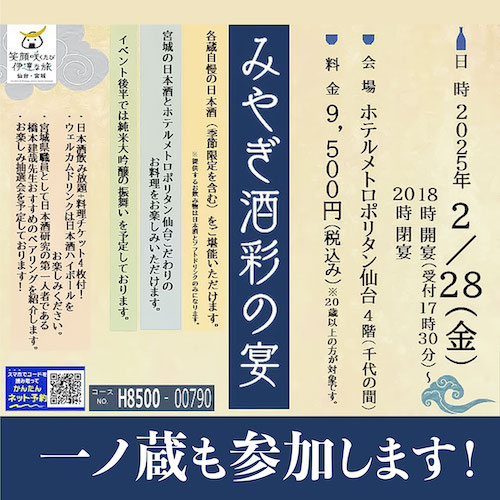 一ノ蔵も参加！2月28日開催 みやぎの日本酒満喫シリーズ第９弾ファイナル～「みやぎ酒彩の宴」（企画：株式会社 JR 東日本びゅうツーリズム＆セールス）