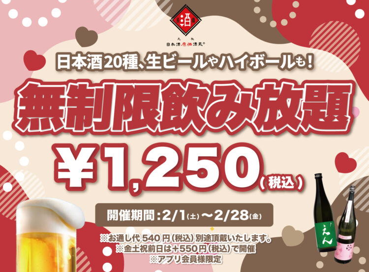 【最大11時間30種飲み放題¥1,250】日本酒原価酒蔵全店で時間無制限飲み放題¥1,250イベントを限定開催┃2月1日～2月28日