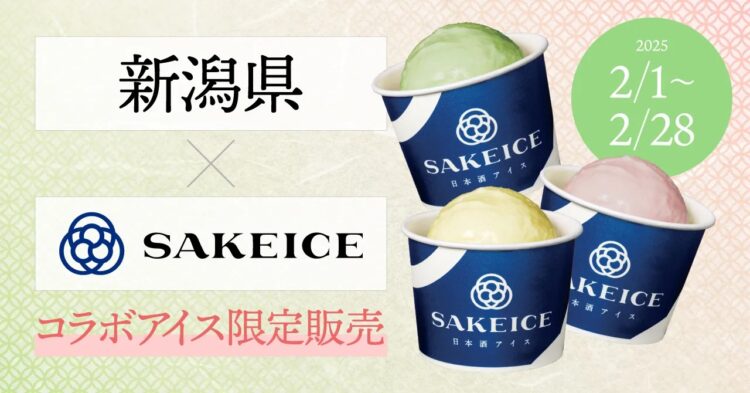 【SAKEICE】2月1日~28日は東京・八重洲のSAKEICE Tokyo Shopで新潟県とのコラボを開催！ 新潟県産の米粉や果物等を使用した限定アイス4種を販売