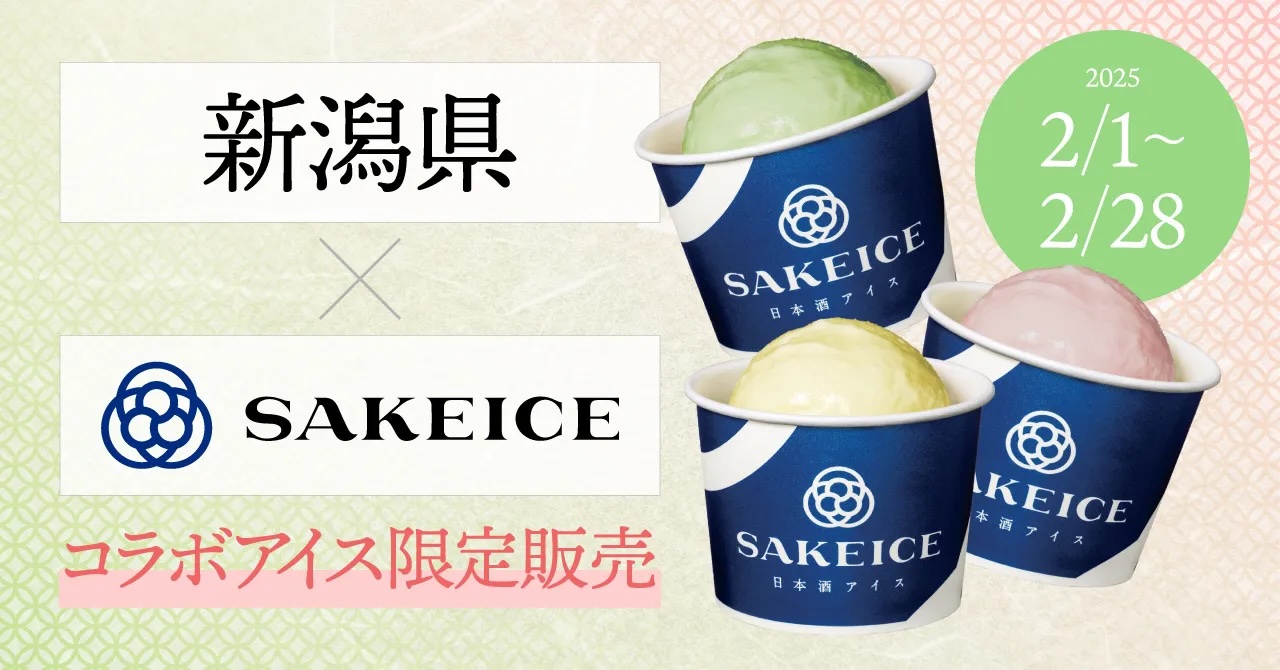 2月1日~28日は東京・八重洲のSAKEICE Tokyo Shopで新潟県とのコラボを開催！ 新潟県産の米粉や果物等を使用した限定アイス4種を販売