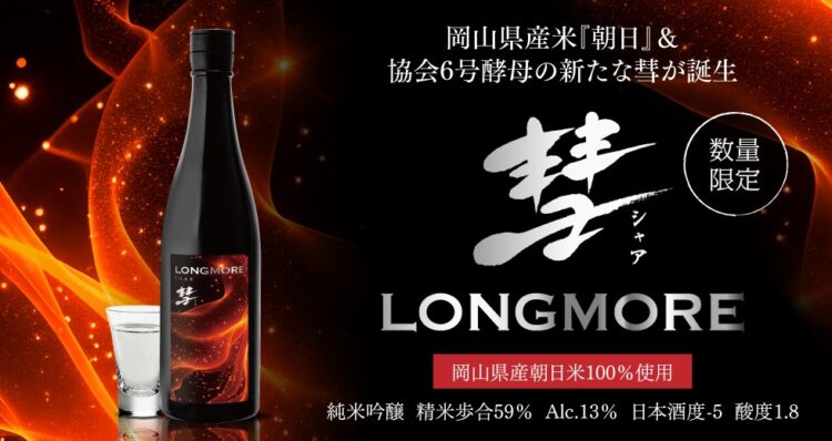 2025年最初の限定酒「彗LONGMORE 純米吟醸」2025年2月7日(金)より数量限定発売！