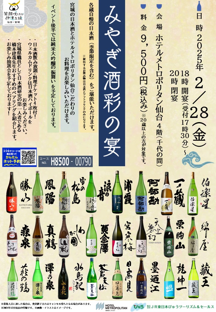 一ノ蔵も参加！2月28日開催　みやぎの日本酒満喫シリーズ第９弾ファイナル～「みやぎ酒彩の宴」（企画：株式会社 JR 東日本びゅうツーリズム＆セールス）