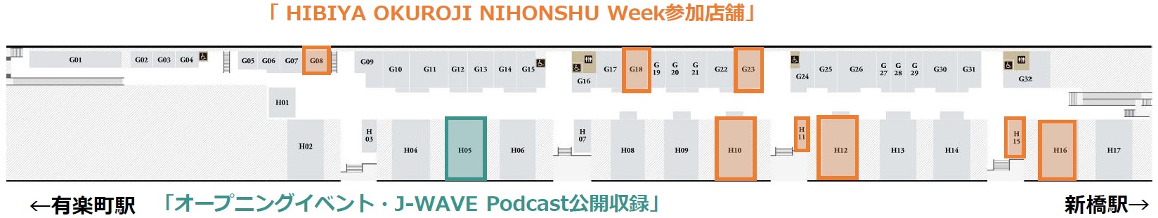 2025年１月23日㈭～2月6日㈭「HIBIYA OKUROJI NIHONSHU Week 」を開催