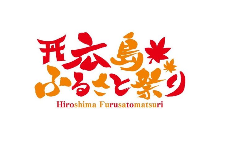 「 広島ふるさと祭り 」 が 初開催決定！ 広島の名店グルメや日本酒の利き酒、豪華ゲストが続々登場！？