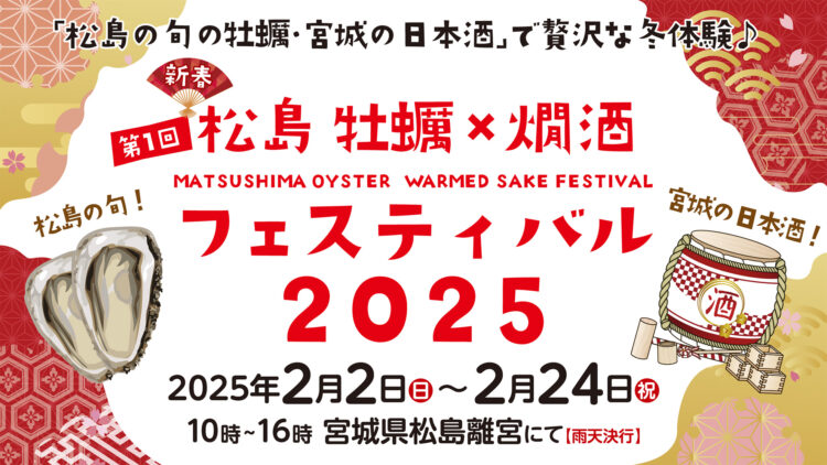 第1回 松島 牡蠣と燗酒フェスティバル 2月2日(日)より開催